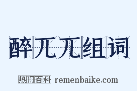 醉兀兀组词是什么意思的图片